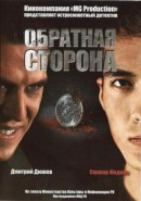 Скачать кинофильм Обратная сторона