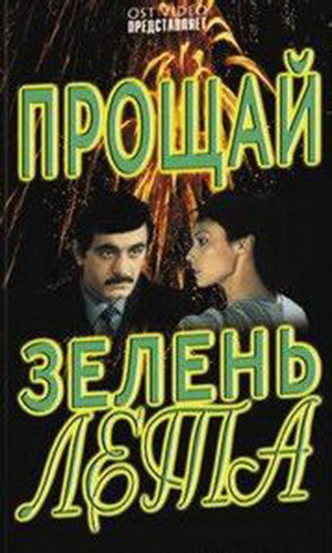 Скачать фильм Прощай, зелень лета DVDRip без регистрации