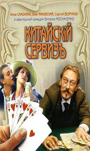 Скачать фильм Китайский сервиз / Китайскiй сервизъ DVDRip без регистрации