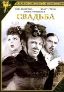 Скачать кинофильм Свадьба (1944)