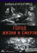 Скачать кинофильм Город жизни и смерти