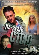 Скачать кинофильм На краю стою