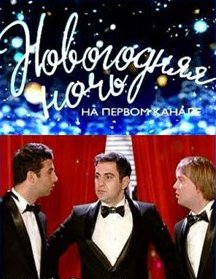 Скачать фильм Новогодняя ночь на Первом канале (2009) DVDRip без регистрации