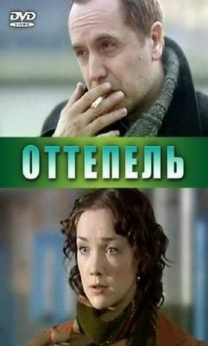 Скачать фильм Оттепель DVDRip без регистрации