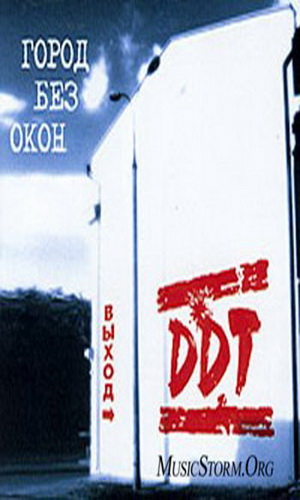 Скачать фильм ДДТ - Город без окон - выход DVDRip без регистрации