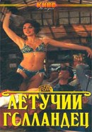 Скачать кинофильм Летучий голландец (1991)