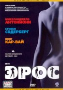 Скачать кинофильм Эрос