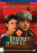 Скачать кинофильм Красная площадь