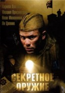 Скачать кинофильм Секретное оружие