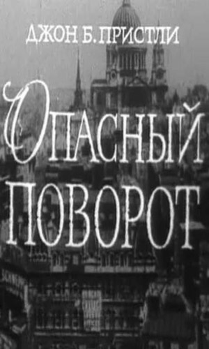 Скачать фильм Опасный поворот DVDRip без регистрации