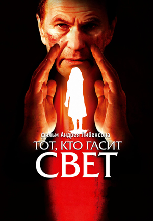 Скачать фильм Тот, кто гасит свет DVDRip без регистрации