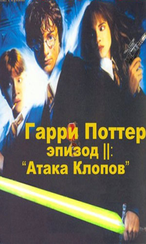 Скачать фильм Гарри Поттер, эпизод II: Атака Клопов DVDRip без регистрации