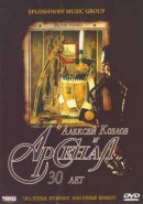 Скачать кинофильм Алексей Козлов и Арсенал. 30 лет. Опаленные временем. Юбилейный концерт