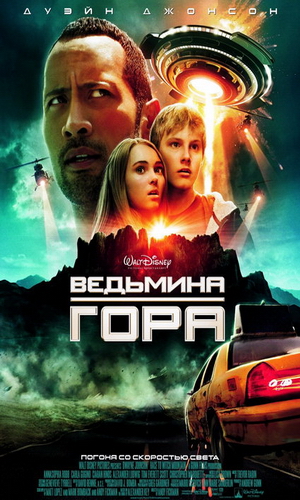 Скачать фильм Ведьмина гора DVDRip без регистрации