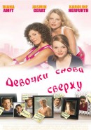 Скачать кинофильм Девочки снова сверху