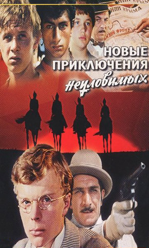 Скачать фильм Новые приключения неуловимых DVDRip без регистрации