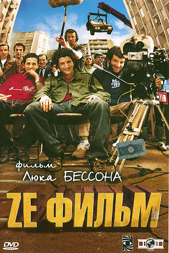 Скачать фильм Зе фильм / Ze фильм DVDRip без регистрации