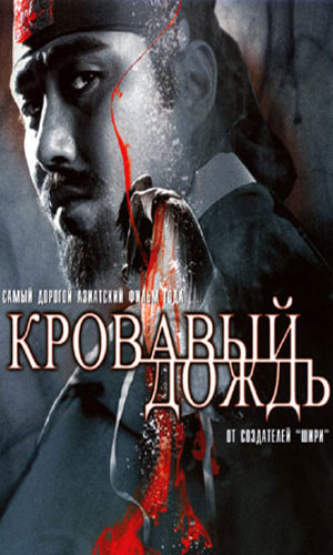 Скачать фильм Кровавый дождь DVDRip без регистрации