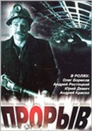 Скачать кинофильм Прорыв (1986)