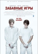 Скачать кинофильм Забавные игры (2007)