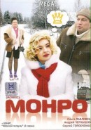 Скачать кинофильм Монро