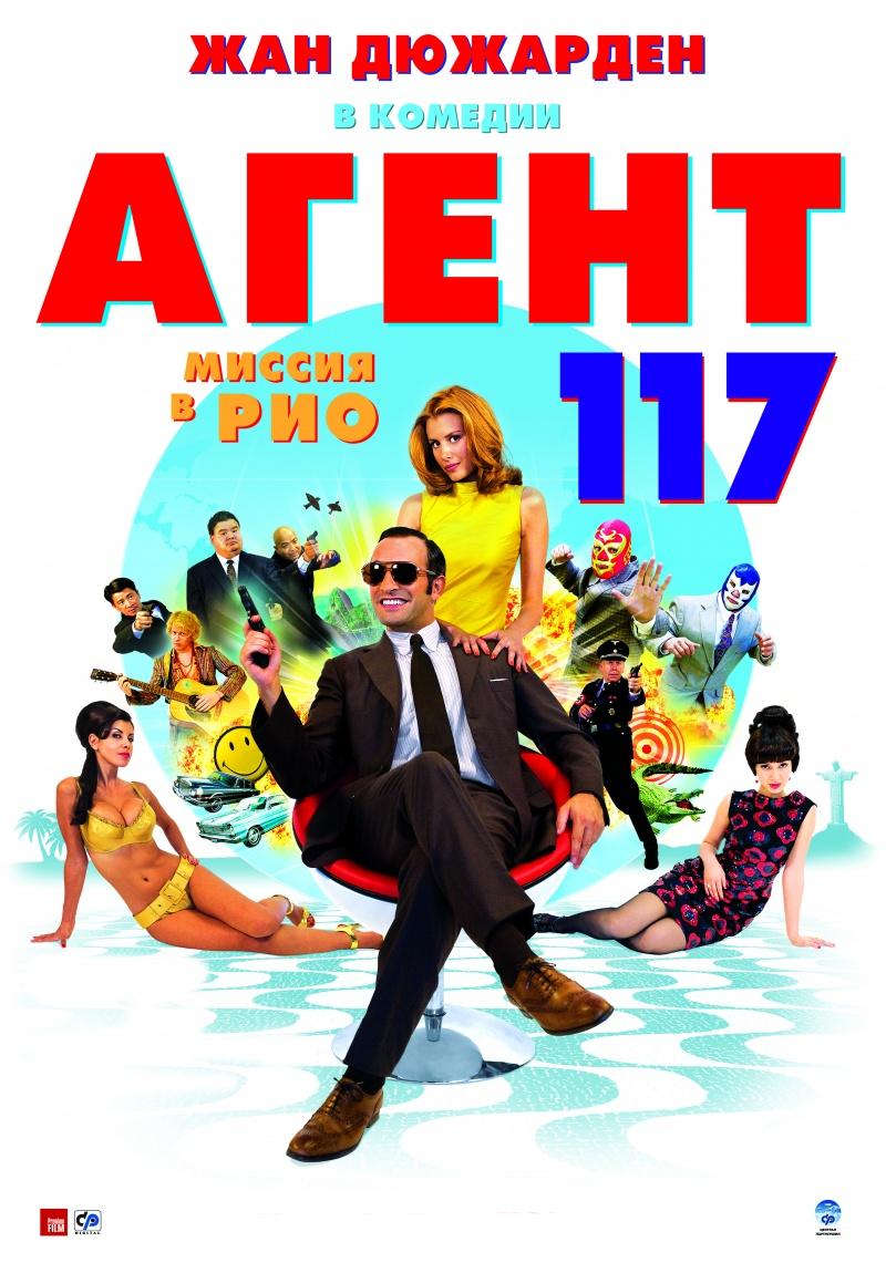 Скачать фильм Агент 117: Миссия в Рио DVDRip без регистрации