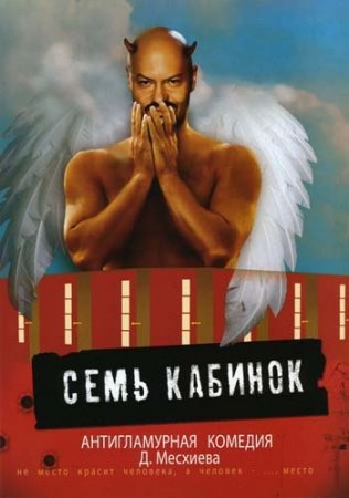 Скачать фильм 7 кабинок DVDRip без регистрации