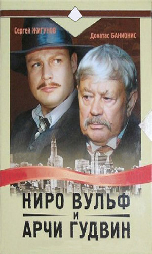 Скачать кино Ниро Вульф и Арчи Гудвин: Летающий пистолет в хорошем качестве без регистрации Скачать фильм Ниро Вульф и Арчи Гудвин: Летающий пистолет DVDRip без регистрации