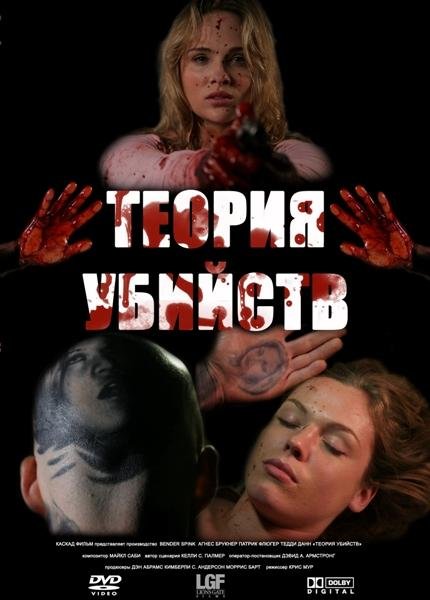 Скачать фильм Теория убийств DVDRip без регистрации