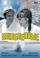 Скачать кинофильм Влюбленные