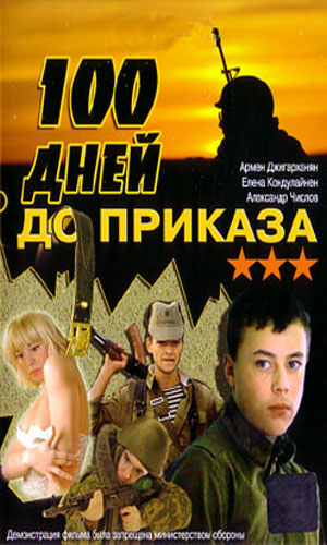 Скачать фильм Сто дней до приказа / 100 дней до приказа DVDRip без регистрации