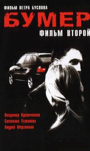 Скачать фильм Бумер. Фильм второй / Бумер 2 DVDRip без регистрации