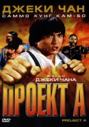 Скачать кинофильм Операция А / Проект А