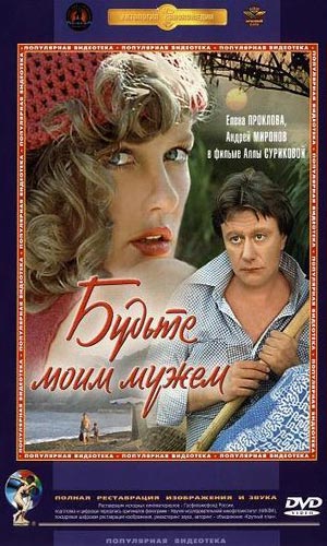 Скачать фильм Будьте моим мужем DVDRip без регистрации