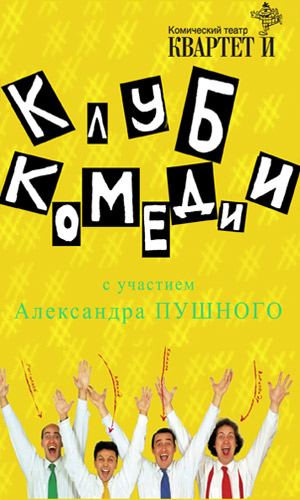 Скачать фильм Квартет И с участием Александра Пушного - Клуб Комедии DVDRip без регистрации