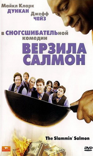 Скачать фильм Верзила Салмон DVDRip без регистрации