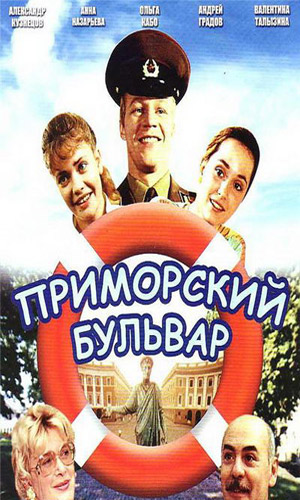 Скачать фильм Приморский бульвар DVDRip без регистрации