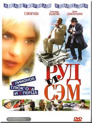 Скачать фильм Руд и Сэм DVDRip без регистрации