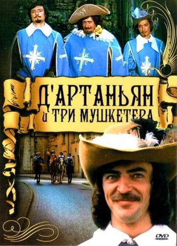 Скачать фильм Д`Артаньян и три мушкетера DVDRip без регистрации