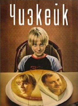 Скачать фильм Чизкейк DVDRip без регистрации