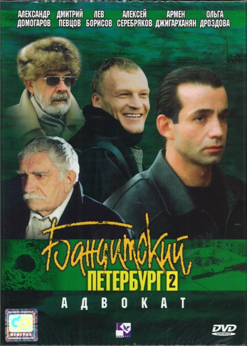 Скачать фильм Бандитский Петербург. Адвокат DVDRip без регистрации