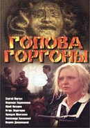 Скачать кинофильм Голова Горгоны