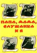 Скачать кинофильм Папа мама служанка и я