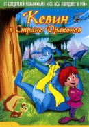 Скачать кинофильм Кевин в стране драконов