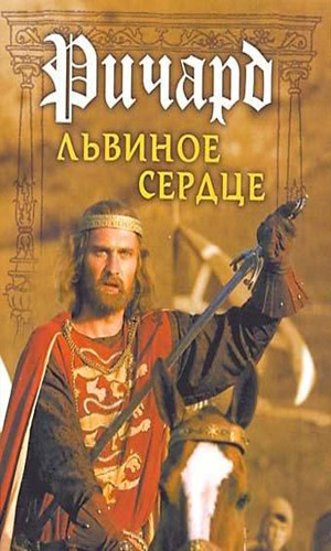 Скачать фильм Ричард - Львиное сердце DVDRip без регистрации