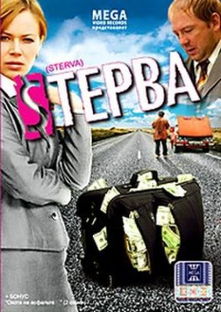 скачать фильм стерва