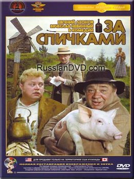 Скачать фильм За спичками DVDRip без регистрации