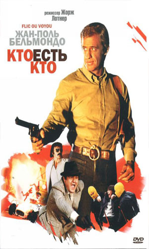 Скачать фильм Кто есть кто DVDRip без регистрации