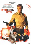 Скачать кинофильм Кто есть кто