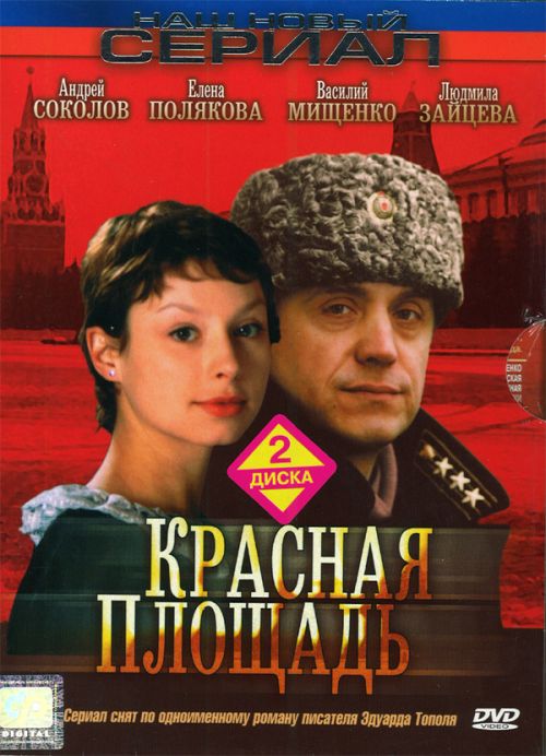 Скачать фильм Красная площадь DVDRip без регистрации